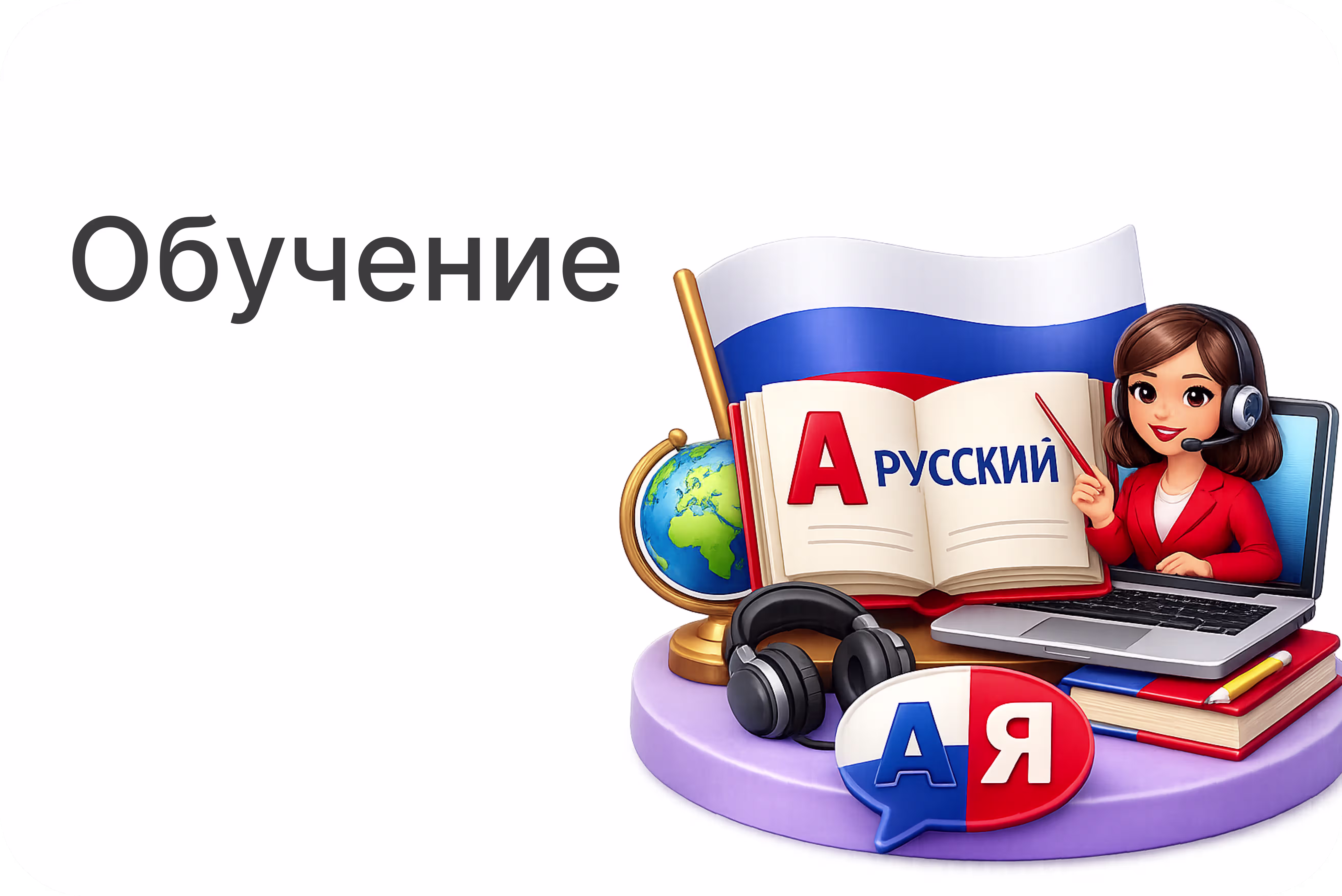 Обучение
