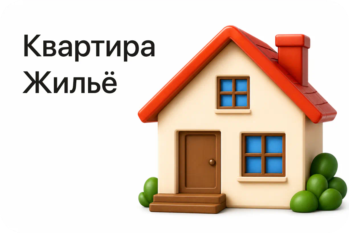  Квартира / Жильё