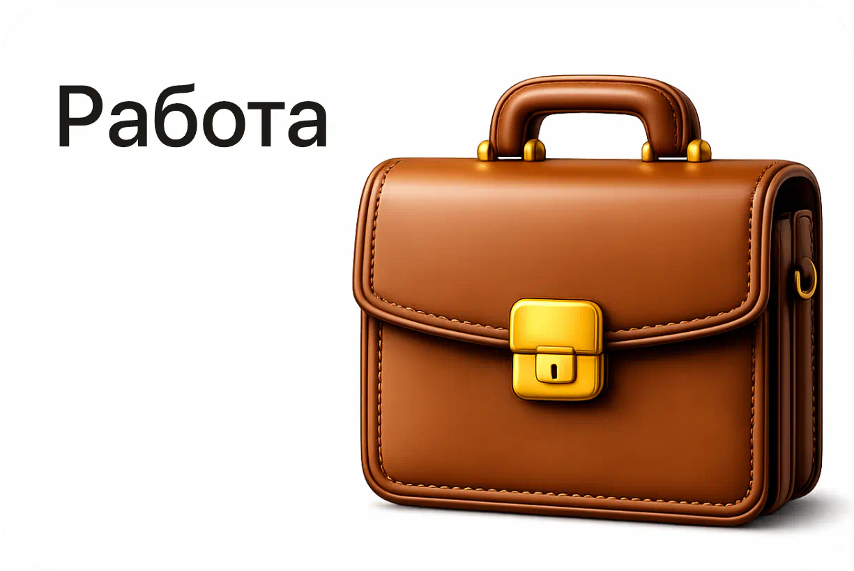 Работа