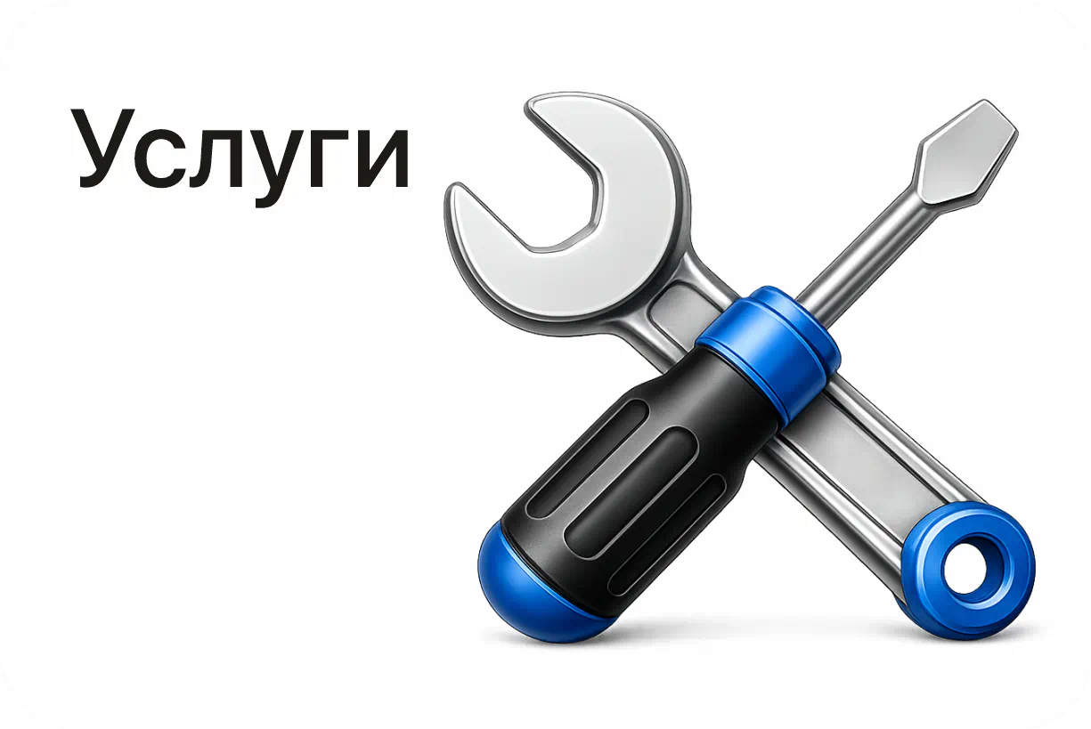 Услуги