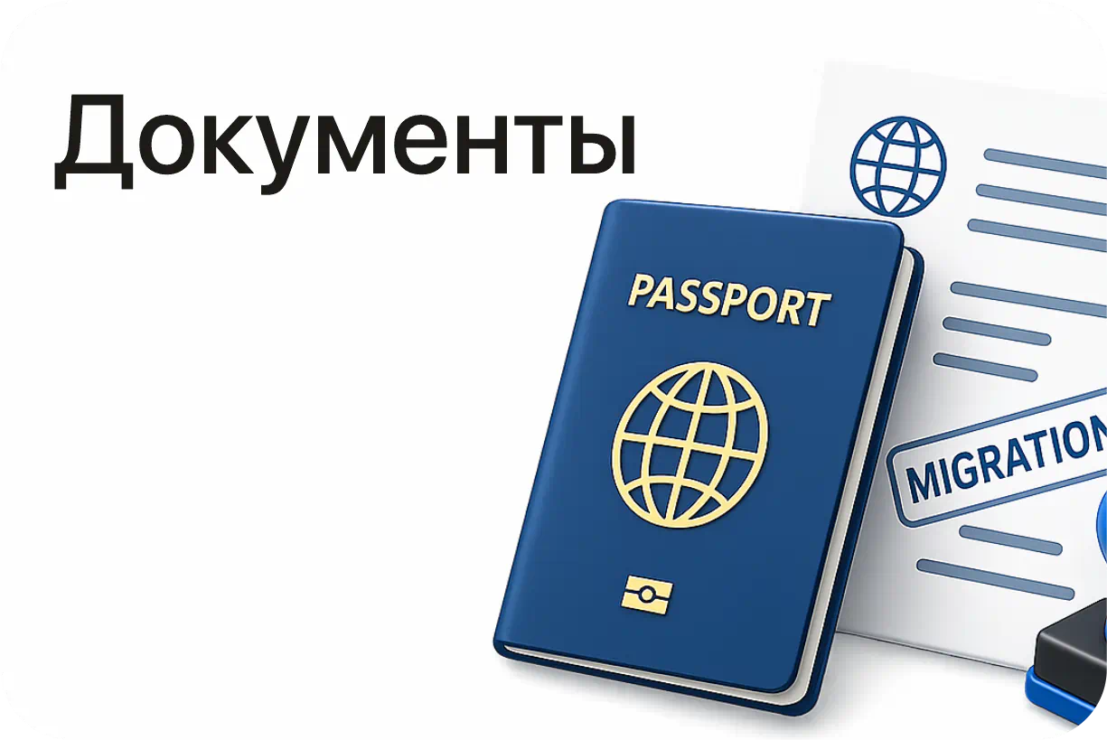 Документы / Миграция