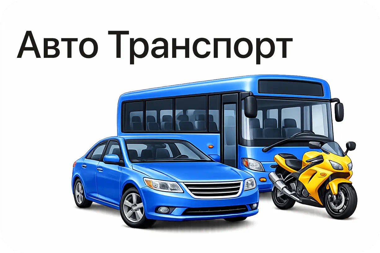 Авто / Транспорт