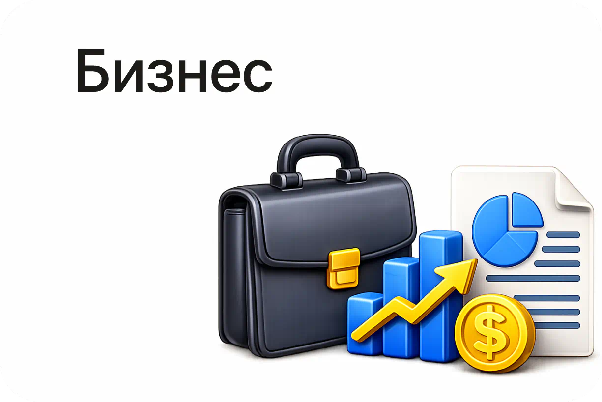 Бизнес