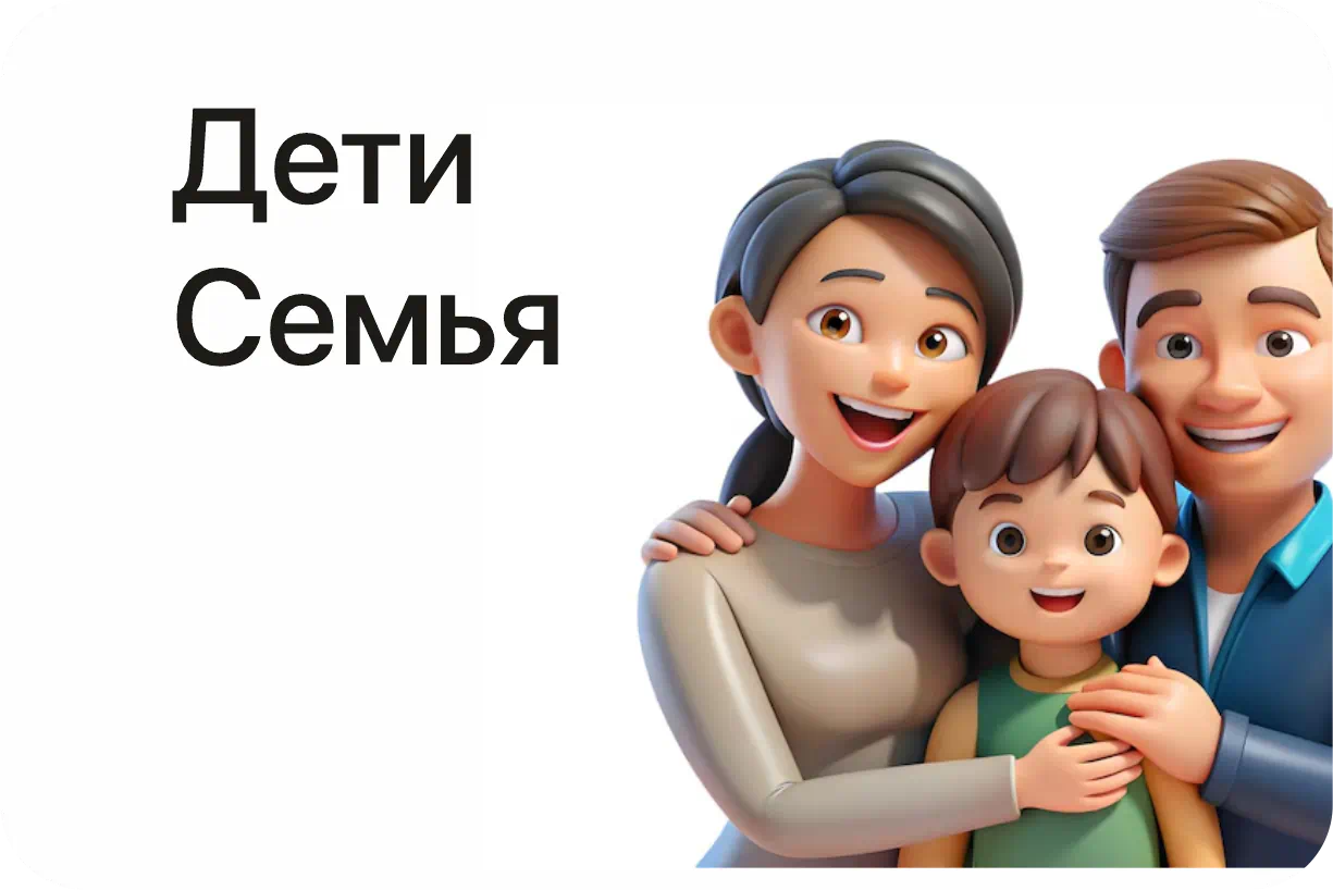 Дети / Семья