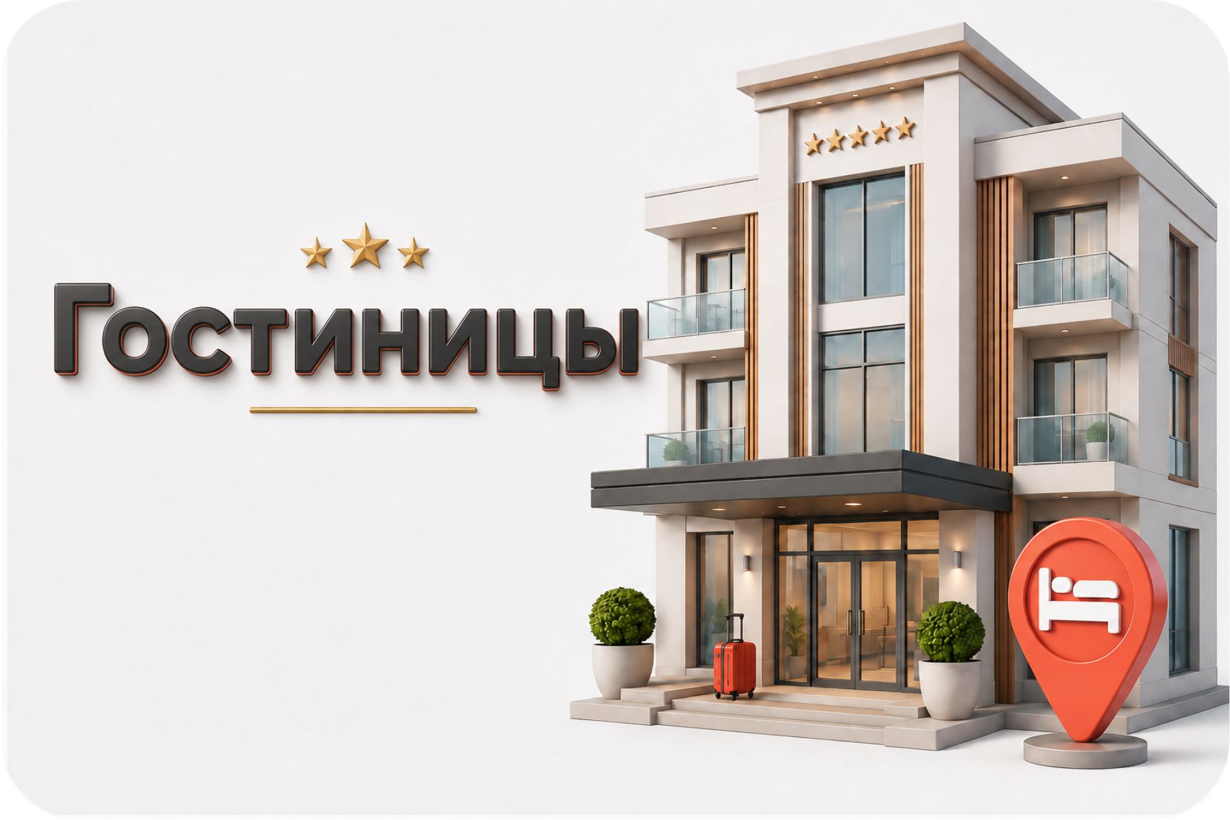 Гостиницы